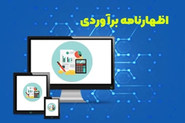 امکان دریافت جزئیات ردیف‌های اظهارنامه مالیات بر ارزش افزوده در سامانه مؤدیان